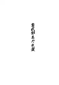 Murasaki Shikibu Midaregami