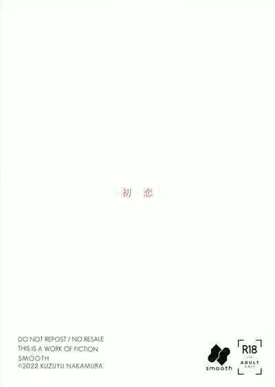 (COMIC1☆21) [smooth (Nakamura Kuzuyu)] Karisome no Hito