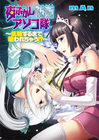 [mAn] Yofukashi Bouei Asoko Tai ~Kizetsu Surumade Suwarechau!~ [Digital]