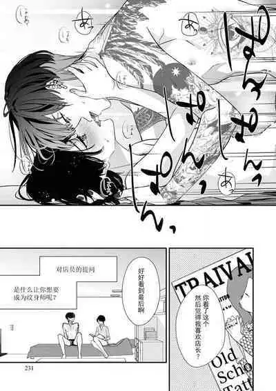 [Aizen Mana] Sumi-iri osananajimi no sokubaku ga tsurai | 浑身都是刺青的青梅竹马控制欲超强 1-3 [Chinese] [莉赛特汉化组]