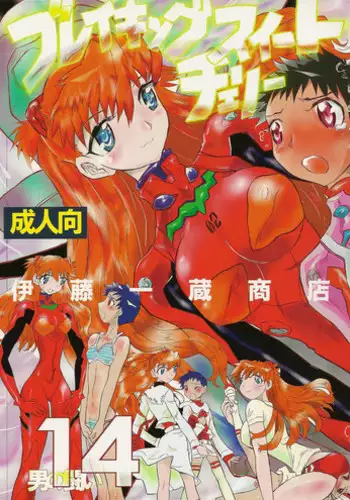 (C80) [Ito Ichizo Shouten (Ito Ichizo)] Otoko no Tatakai 14 - Breaking Sweet Cherry (Neon Genesis Evangelion) [English]