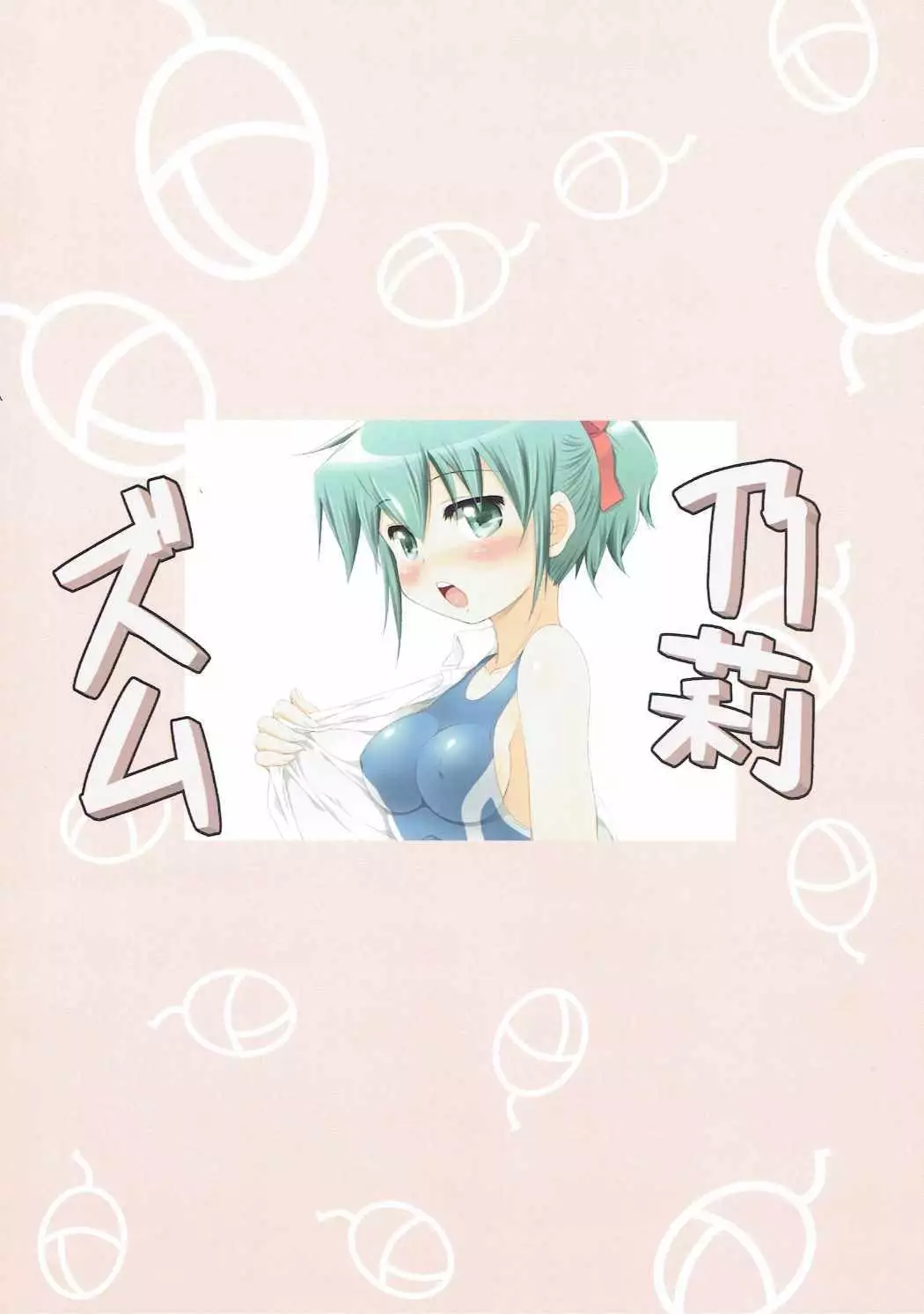 IT少女N特別編5乃莉ズム