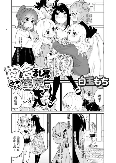 Yuri Ranbou sareru Inma 01 | A Succubus Ravaged By Yuri 01