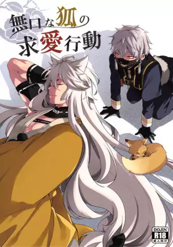 (SPARK10) [American ? Rock (Kotarou)] Mukuchi na Kitsune no Kyuuaikoudou | The Courtship Behavior of a Reticent Fox (Touken Ranbu) [English] [ebil_trio]