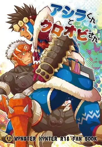Asherah-kun to Kuroobi-san