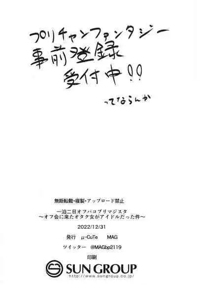 [μ-CuTe (MAG)] Ippakufutsuka Ofupako Primagista ~Off-kai ni Kita Otaku Onna ga Idol datta Ken~ (Waccha PriMagi!) [Digital]