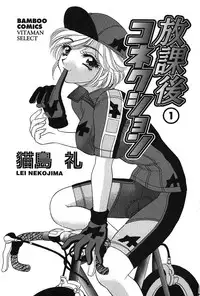 [Nekojima Rei] Houkago Connection 1