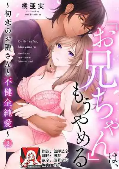 [Ami Tachibana] o nichan wa, mo yameru ~ hatsukoi no otonari-san to fukenzen junai ~ | 我不想再当你的「哥哥」了～与初恋的邻居之间不健全的纯爱～ 1-2 [Chinese] [莉赛特汉化组]