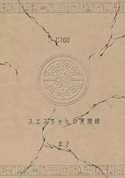 [Ribyobu (Ohbaric)] Suezu-chan no kenmonroku ~ shougeki! ! Fukkatsu no joou to kakusa reta hihou-hen ~ [Digital]