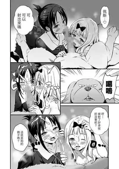 [Silver Dog] Kaguya-san Ni Pas No Seishori wo Tetsudatte itadakimashita (Kaguya-sama wa Kokurasetai) [Chinese]
