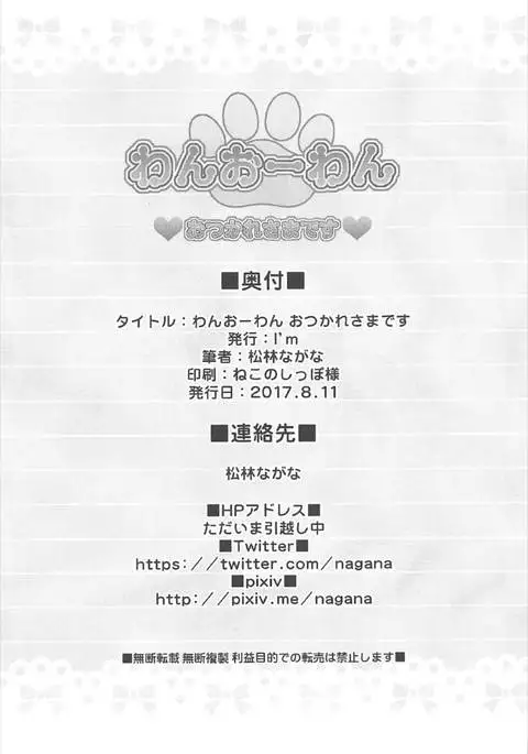 Wan-o-Wan Otsukare-sama desu