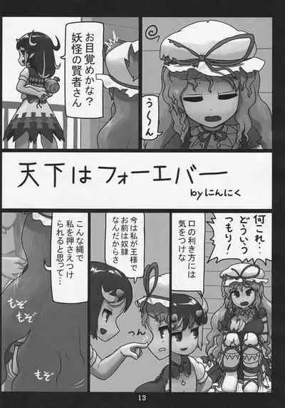(C91) [Ninniku Batake (Ninniku(Kari))] Futanari Seija ni Yoru Gekokujou Goudou (Touhou Project)