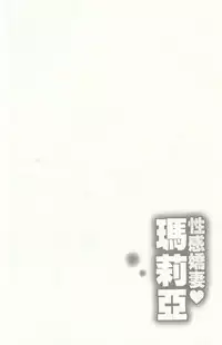 [Asamori Mizuki] Oshiete Maria 4 [Chinese]