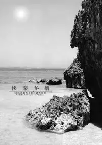 (C90) [viento campanilla (Suzuhane Suzu)] Kairaku Suisou ~Taiboku Futaba to Diving Shop Tenchou (51) no SEX ni Oboreru Natsu no Choukyou Gasshuku~ (Amanchu!) [Chinese] [沒有漢化]