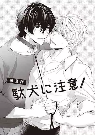 [Toriyoshi] Daken ni Chuui! | 小心劣犬! Ch. 1-3+3.5 [Chinese] [冒险者公会] [Digital]