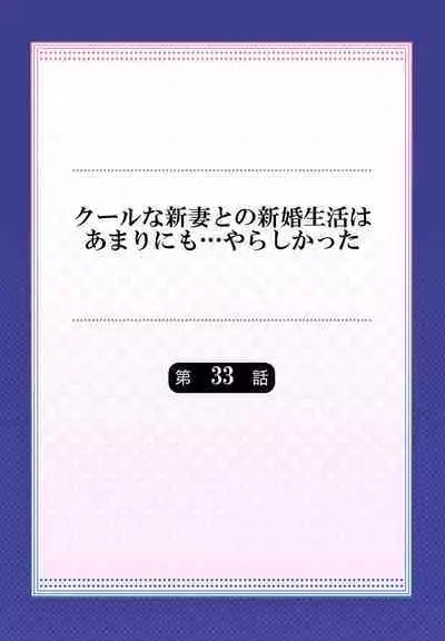 Cool na Niizuma to no Shinkon Seikatsu wa Amari ni mo... Yarashikatta 33