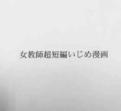 [Masui] Jokyoushi Chou Tanpen Ijime Manga