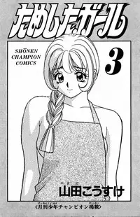 [Yamada Kousuke] Tameshita Girl Vol 3