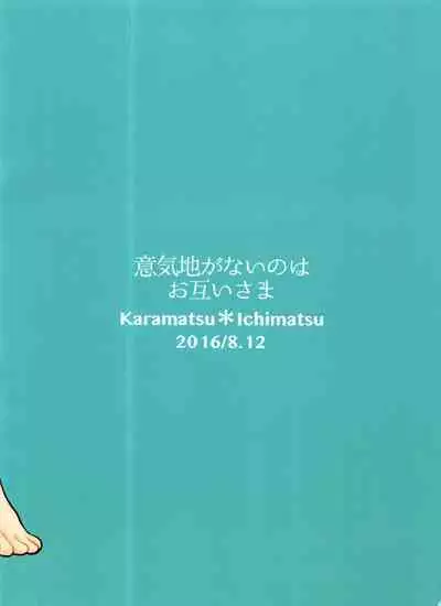 Ikujinashi ga Nai no wa Otagai-sama