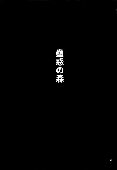 Kowaku no Mori