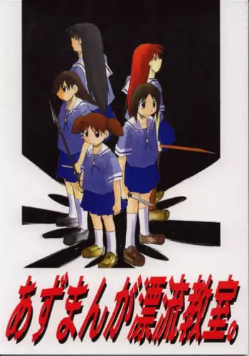 (C62) [Studio KIMIGABUCHI (Entokkun)] Azumanga Hyouryuu Kyoushitsu. (Azumanga Daioh)