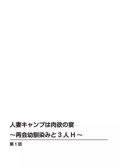 [Hidemi Amano] Hitodzuma Kyanpu wa Nikuyoku no Utage ~ Saikai Osananajimi to 3-ri H ~ 1