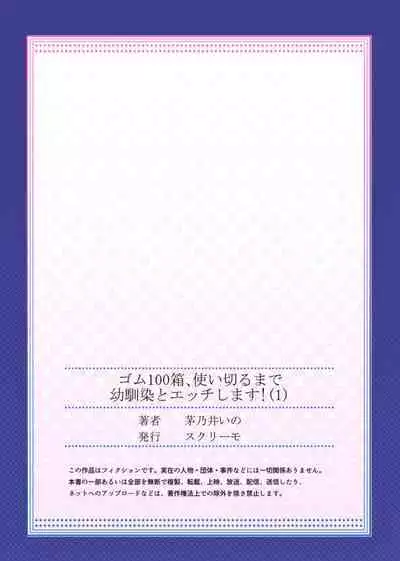 Gomu 100-hako, Tsukaikiru Made Osananajimi to Ecchi Shimasu! 1