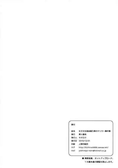 Joshidaisei Kosaka Honoka no Yarisa jikenbo