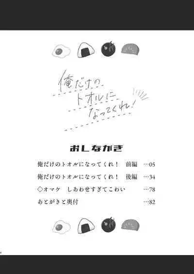 [Honoji (Housengo)] Ore dake no Tooru ni Natte kure! (Tedaremonra) [Digital]