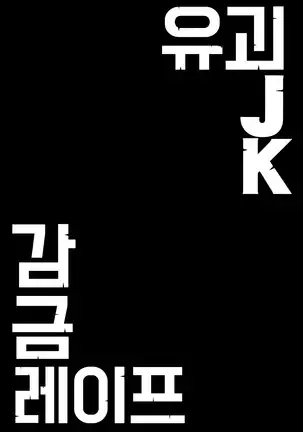 Yuukai JK Kankin Rape | 유괴 JK 감금 레이프