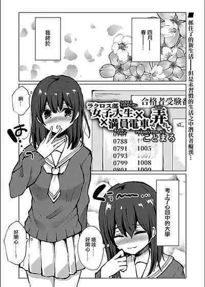 Lacrosse-bu Joshidaisei x Manin Densha de Naburarete