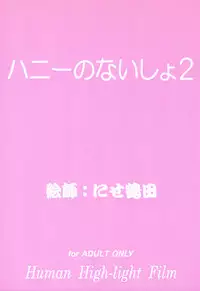 [Human High-Light Film (Nise Tsuruta Hirohisa)] Honey no Naisho 2 (Cutey Honey)