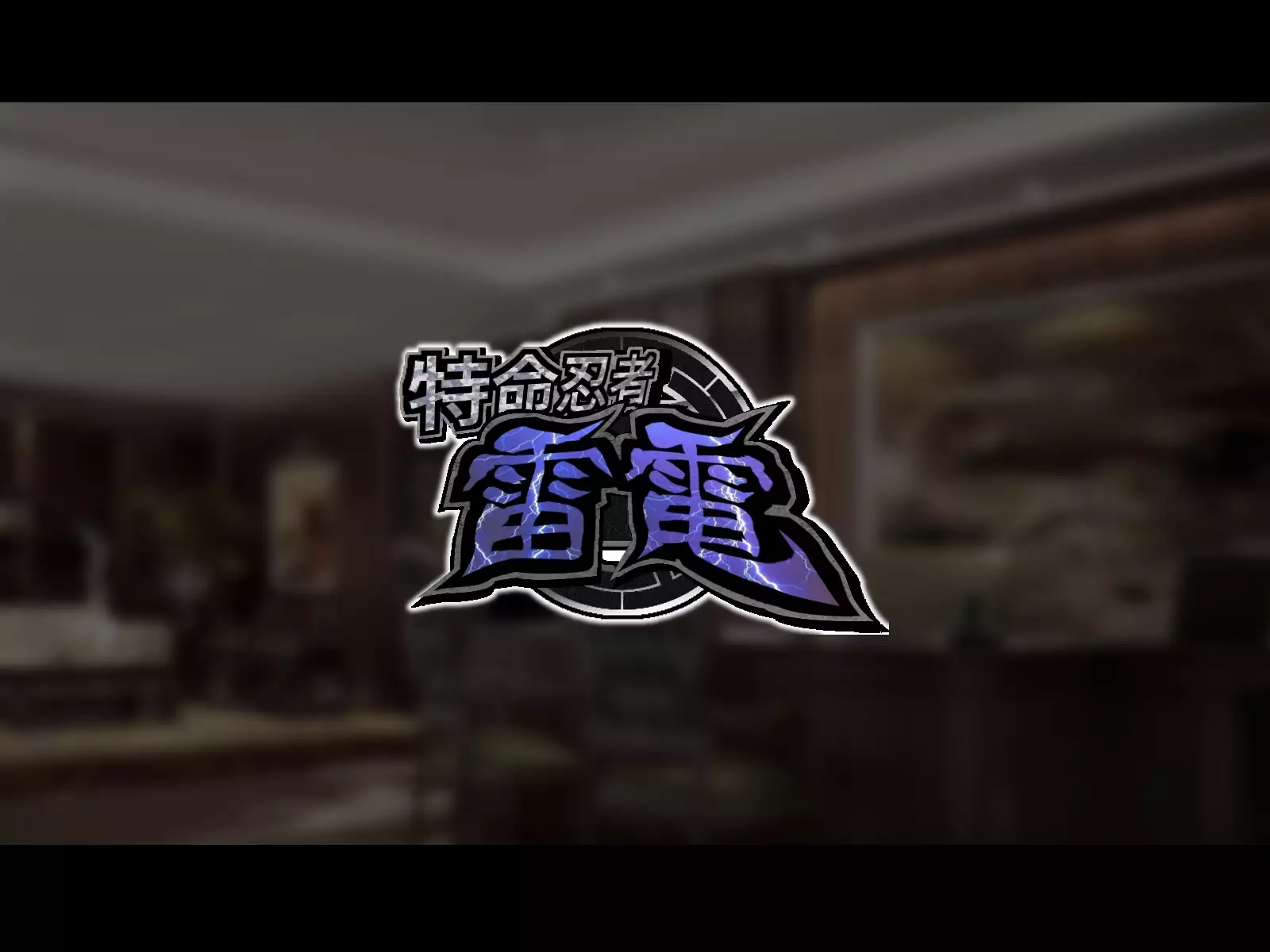 Tokumei Ninja Raiden