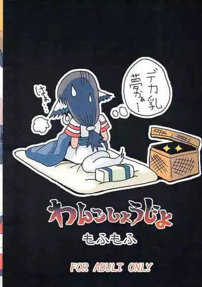 Wanko Shoujo