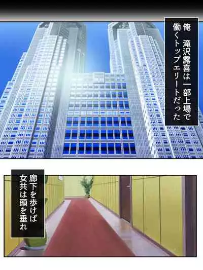 異世界で女神を寝取って淫紋●教 1巻