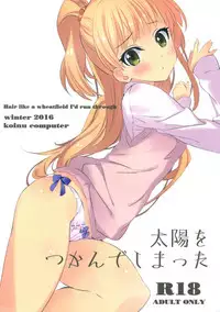 (SC2016 Winter) [koinu computer (Motoyon)] Taiyou o Tsukandeshimatta - Hair Like a Wheatfield I'd Run Through | 抓住了太阳 (THE IDOLM@STER CINDERELLA GIRLS) [Chinese] [靴下汉化组]