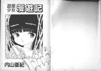 [Uchiyama Aki] Yuusei Shoujo Man'yuuki