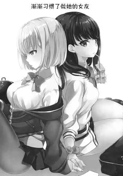 Otome ni narenai Watashi-tachi. Getting Used to Being Girlfriends.