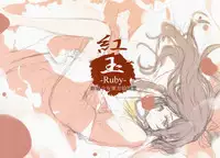 (Shuuki Reitaisai) [Gekidoku Shoujo (ke-ta)] -Ruby- (Touhou Project)