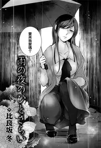 [Hirasaka Tou] Ame no Yoru no Hito Sarai (COMIC Anthurium 2016-07) [Chinese]