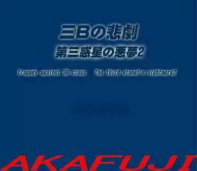 [AKAFUJI] Sannen B-gumi no Higeki Daisan Wakusei no Akumu 2 | Tragedy Against 3B Class - The Third Planet's Nightmare 2 [English]