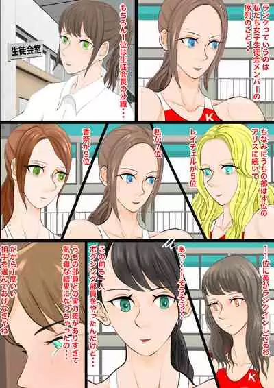 女子生徒会との闘い2 〜女子プロレス部の罠〜