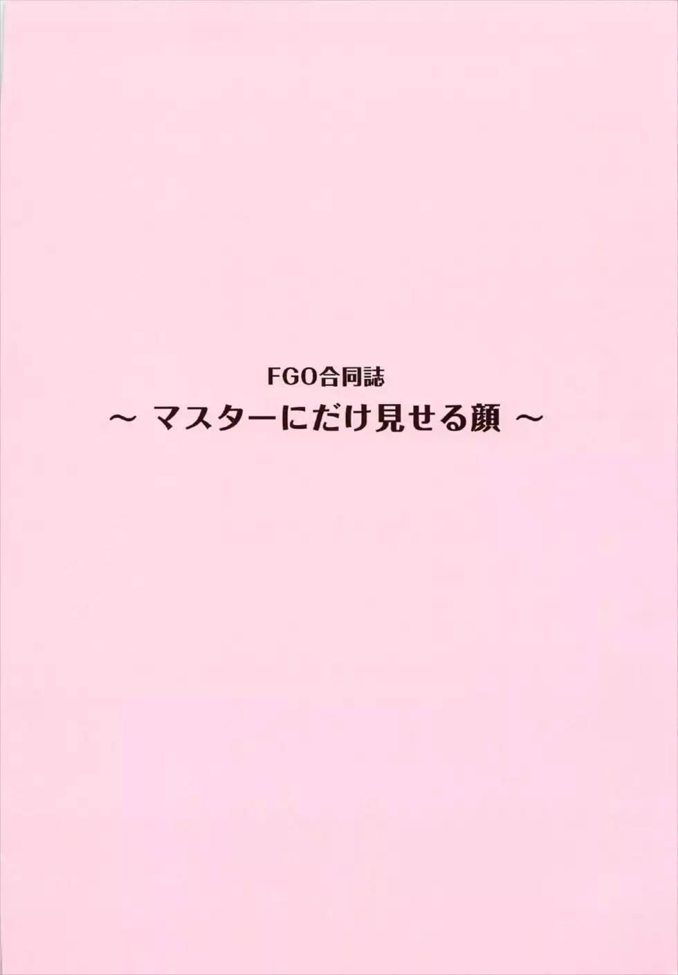 FGO Goudoushi Master no Mae de dake Miseru Kao