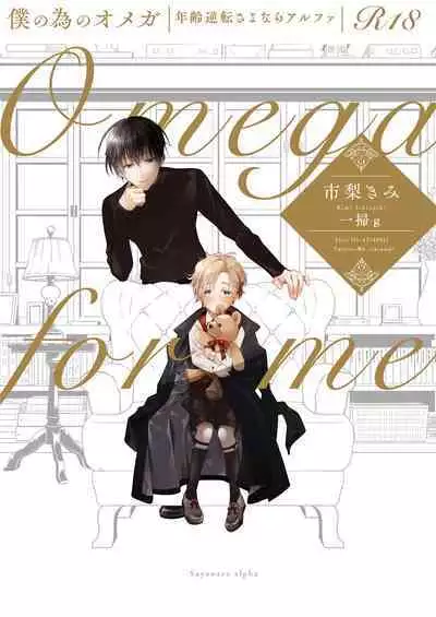 Boku no Tame no Omega