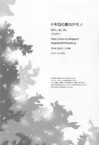 [Ikageso (Ikageso)] Juunenme no Natsu no Kemono (Ano Hi Mita Hana no Namae o Boku-tachi wa Mada Shiranai.)