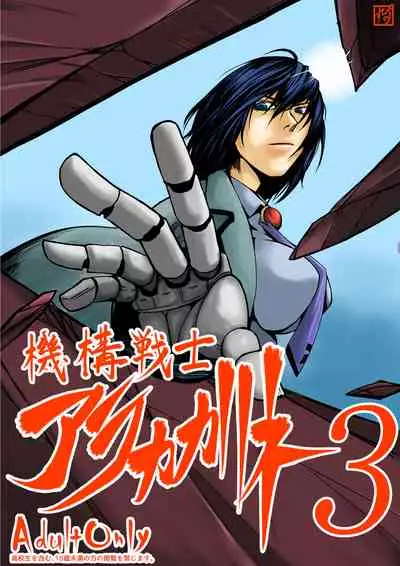 Kikou Senshi Arakagane 3