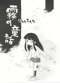 [Hoshino Fuuta] Kiri no Naka no Shoujo