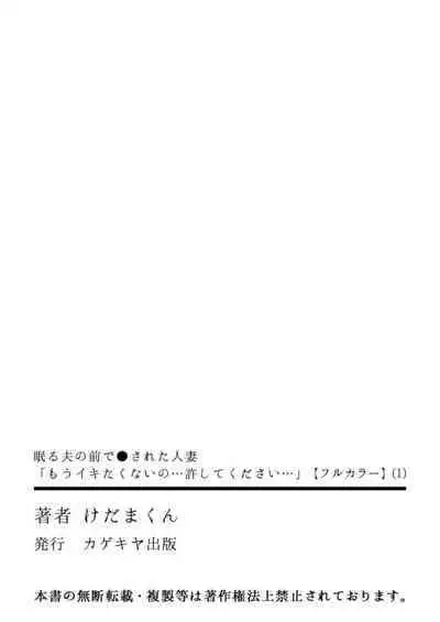 Nemuru Otto no Mae de Otosareta Hitozuma "Mou Ikitakunai no... Yurushite Kudasai..." 1 "Full Color"