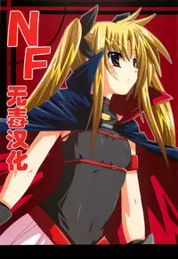 (SC33) [Yoru no Benkyoukai (Fumihiro)] NF (Mahou Shoujo Lyrical Nanoha) [Chinese] [无毒汉化]