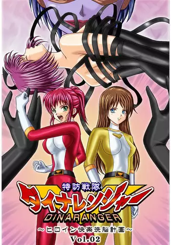 [MACXES] 特防戦隊ダイナレンジャー ～ヒロイン快楽洗脳計画～ 【Vol02】